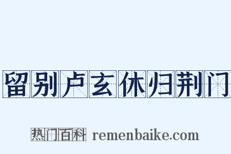 留别卢玄休归荆门是什么意思的图片